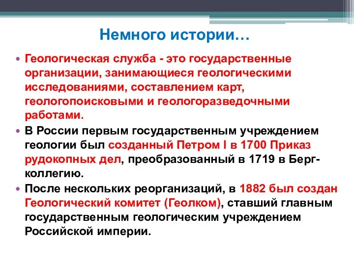 Немного истории… Геологическая служба - это государственные организации, занимающиеся геологическими исследованиями,