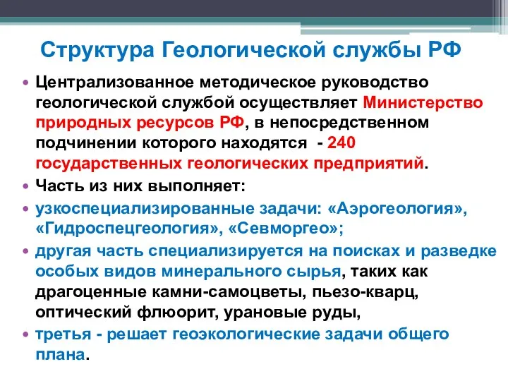 Структура Геологической службы РФ Централизованное методическое руководство геологической службой осуществляет Министерство