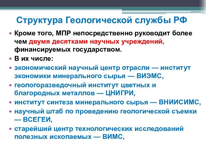 Структура Геологической службы РФ Кроме того, МПР непосредственно руководит более чем