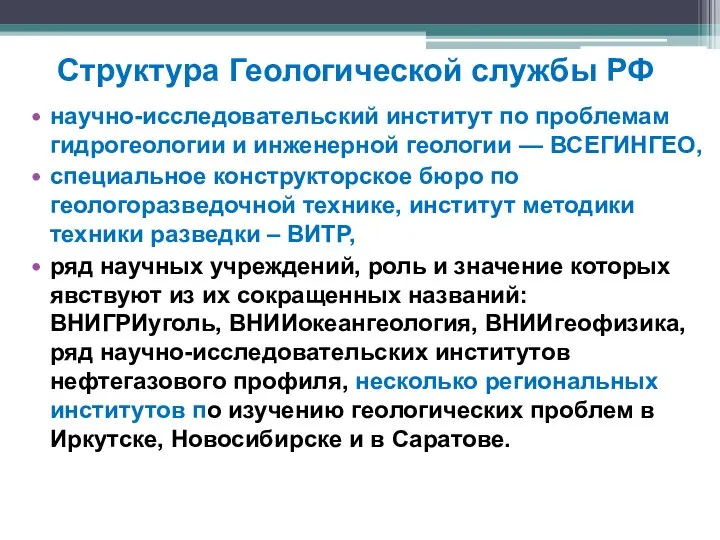 Структура Геологической службы РФ научно-исследовательский институт по проблемам гидрогеологии и инженерной