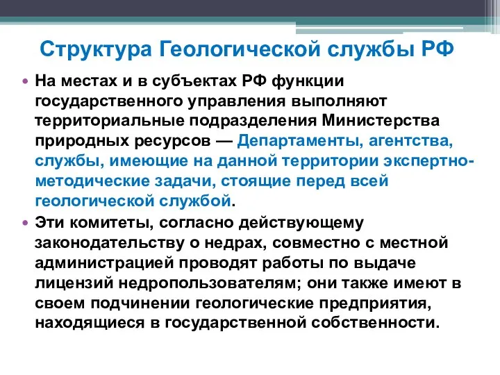 Структура Геологической службы РФ На местах и в субъектах РФ функции