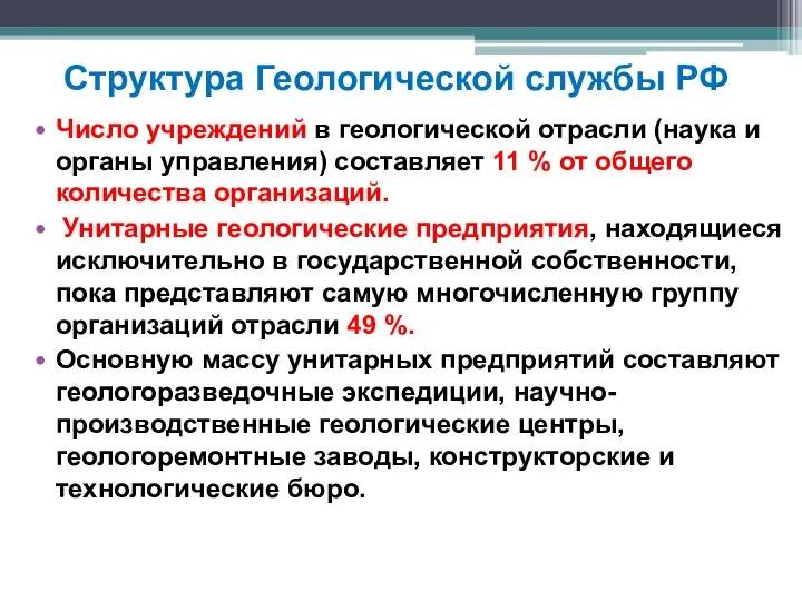 Структура Геологической службы РФ Число учреждений в геологической отрасли (наука и