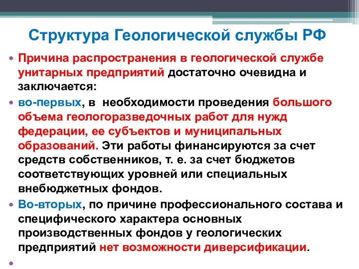 Структура Геологической службы РФ Причина распространения в геологической службе унитарных предприятий