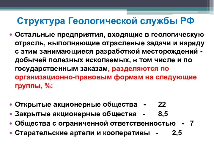 Структура Геологической службы РФ Остальные предприятия, входящие в геологическую отрасль, выполняющие