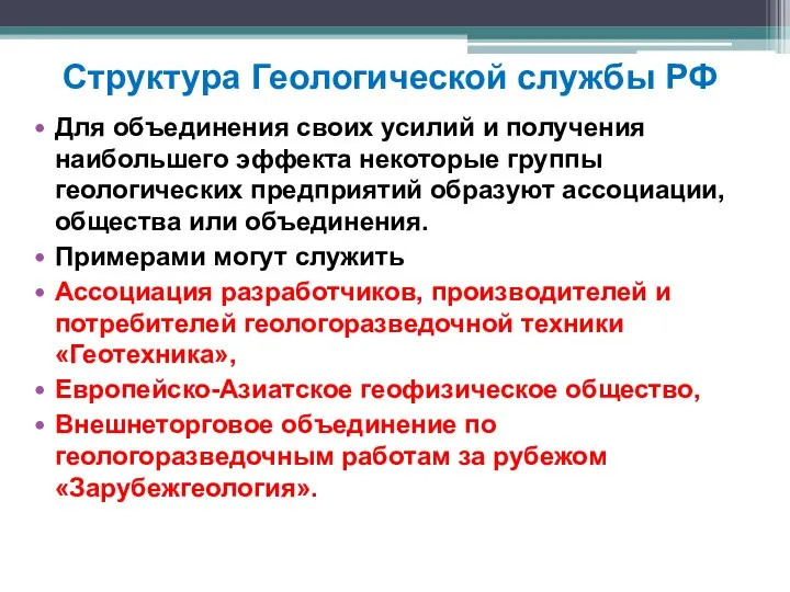 Структура Геологической службы РФ Для объединения своих усилий и получения наибольшего