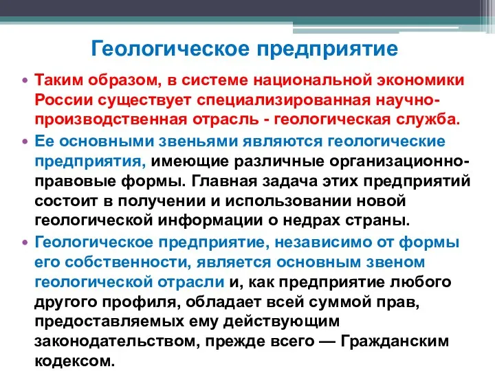 Геологическое предприятие Таким образом, в системе национальной экономики России существует специализированная