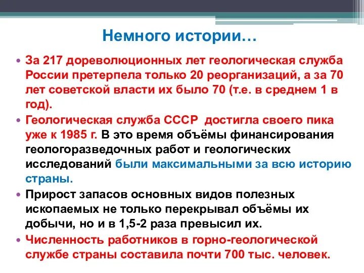 Немного истории… За 217 дореволюционных лет геологическая служба России претерпела только