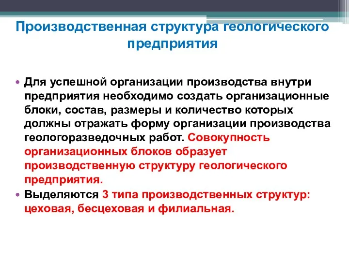 Производственная структура геологического предприятия Для успешной организации производства внутри предприятия необходимо