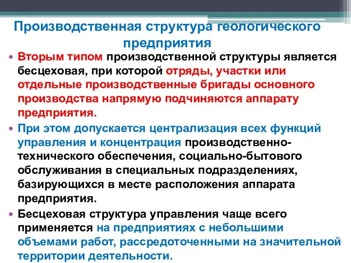 Вторым типом производственной структуры является бесцеховая, при которой отряды, участки или