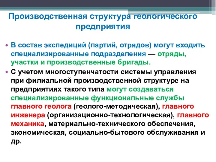 В состав экспедиций (партий, отрядов) могут входить специализированные подразделения — отряды,