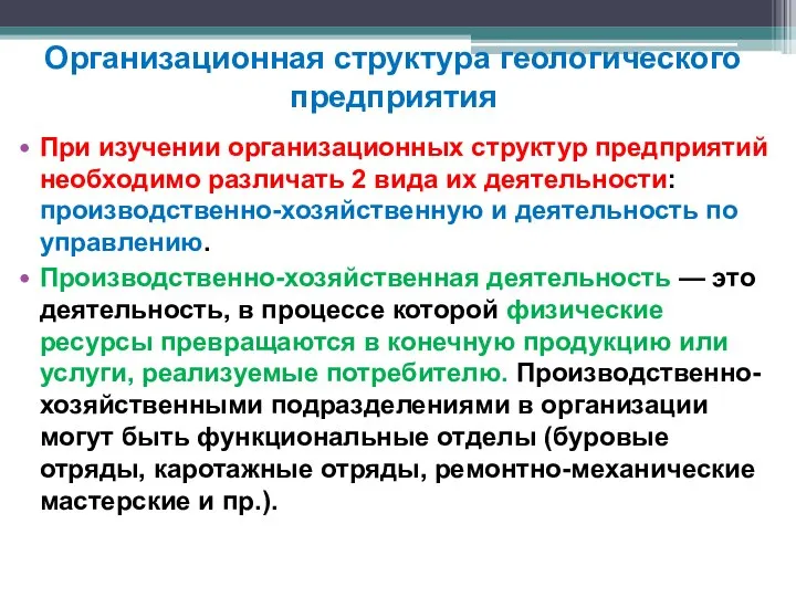 Организационная структура геологического предприятия При изучении организационных структур предприятий необходимо различать