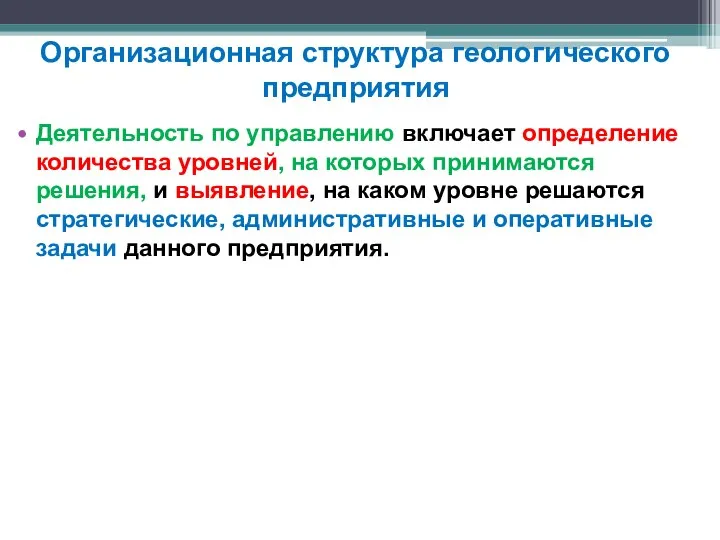 Организационная структура геологического предприятия Деятельность по управлению включает определение количества уровней,