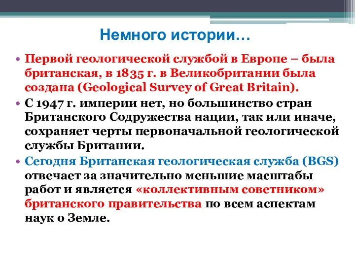 Немного истории… Первой геологической службой в Европе – была британская, в