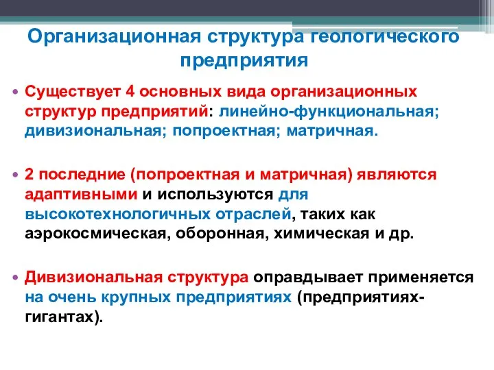 Организационная структура геологического предприятия Существует 4 основных вида организационных структур предприятий: