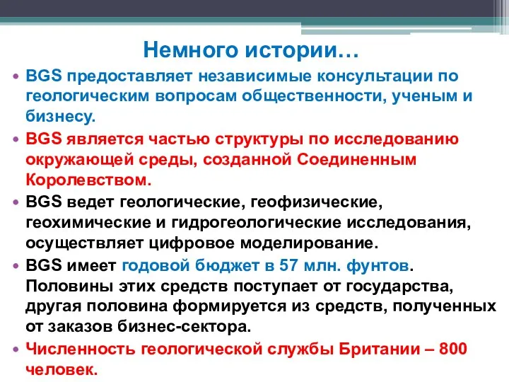 Немного истории… BGS предоставляет независимые консультации по геологическим вопросам общественности, ученым