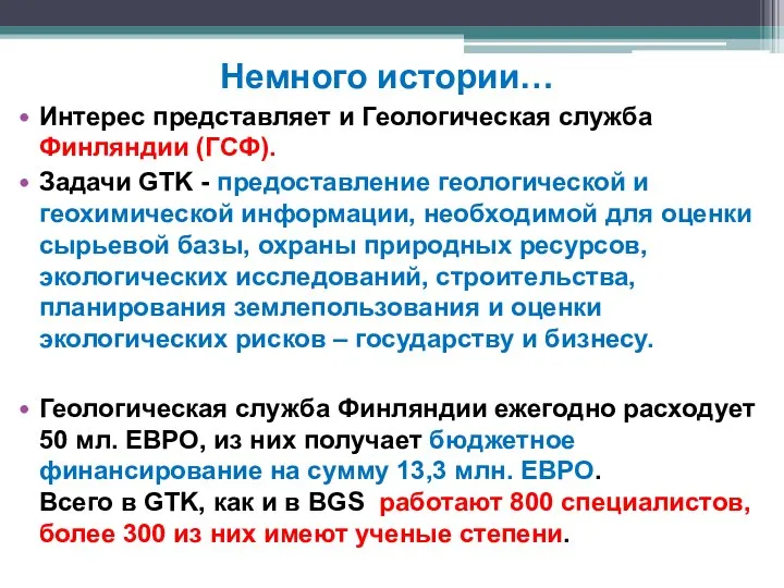 Немного истории… Интерес представляет и Геологическая служба Финляндии (ГСФ). Задачи GTK