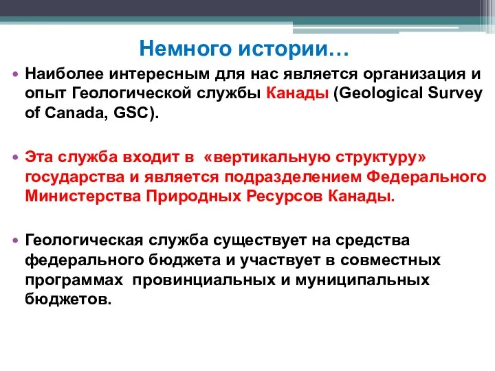 Немного истории… Наиболее интересным для нас является организация и опыт Геологической