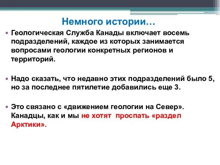 Немного истории… Геологическая Служба Канады включает восемь подразделений, каждое из которых