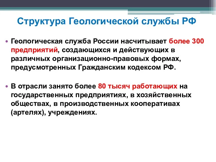 Структура Геологической службы РФ Геологическая служба России насчитывает более 300 предприятий,