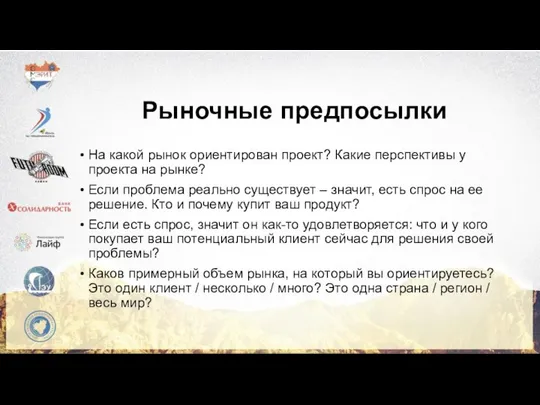 Рыночные предпосылки На какой рынок ориентирован проект? Какие перспективы у проекта