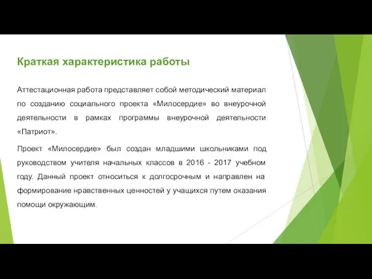 Краткая характеристика работы Аттестационная работа представляет собой методический материал по созданию