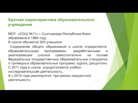 Краткая характеристика образовательного учреждения МОУ «СОШ №11» г. Сыктывкара Республики Коми