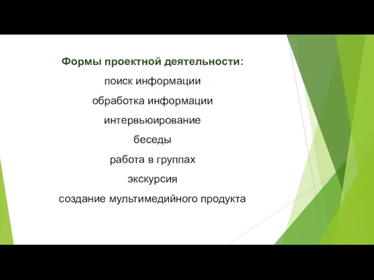 Формы проектной деятельности: поиск информации обработка информации интервьюирование беседы работа в группах экскурсия создание мультимедийного продукта