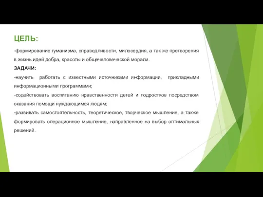 ЦЕЛЬ: -формирование гуманизма, справедливости, милосердия, а так же претворения в жизнь