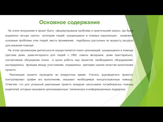 Основное содержание На этапе погружения в проект была сформулирована проблема и