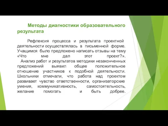 Методы диагностики образовательного результата Рефлексия процесса и результата проектной деятельности осуществлялась