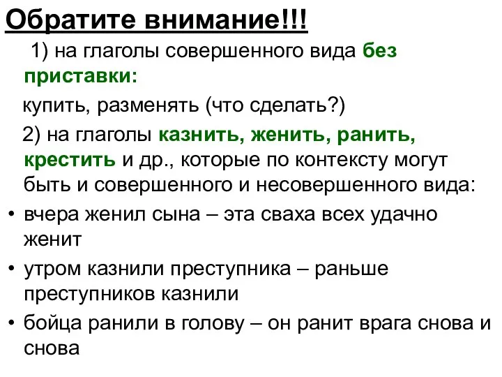 Обратите внимание!!! 1) на глаголы совершенного вида без приставки: купить, разменять