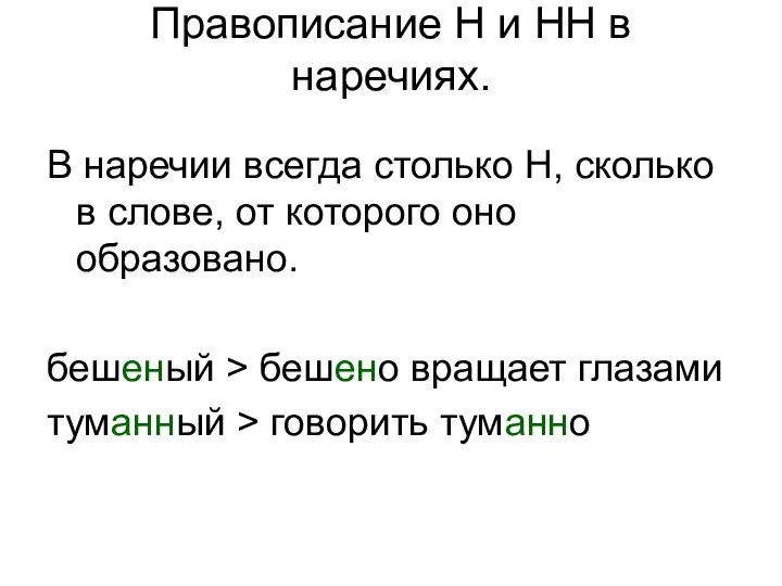 Правописание Н и НН в наречиях. В наречии всегда столько Н,