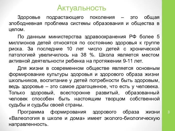 Актуальность Здоровье подрастающего поколения – это общая злободневная проблема системы образования