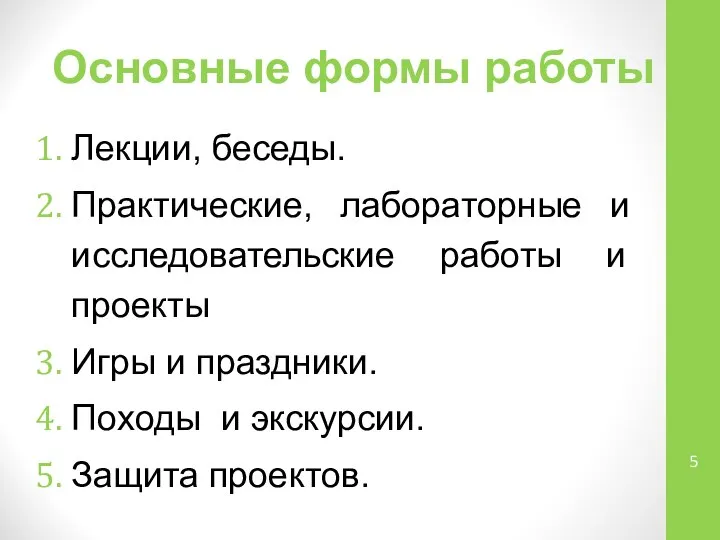 Основные формы работы Лекции, беседы. Практические, лабораторные и исследовательские работы и