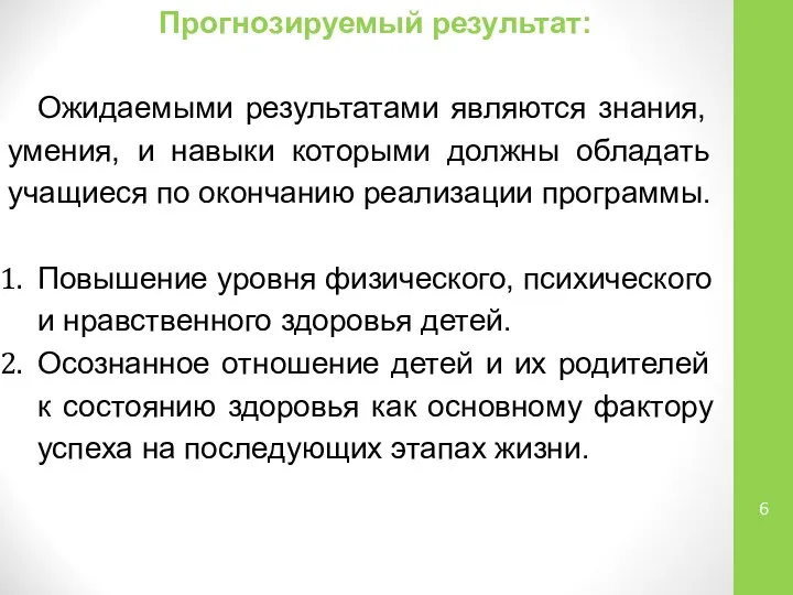 Прогнозируемый результат: Ожидаемыми результатами являются знания, умения, и навыки которыми должны