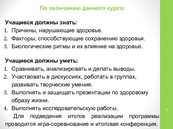 По окончанию данного курса: Учащиеся должны знать: Причины, нарушающие здоровье. Факторы,