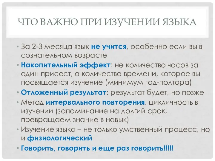 ЧТО ВАЖНО ПРИ ИЗУЧЕНИИ ЯЗЫКА За 2-3 месяца язык не учится,