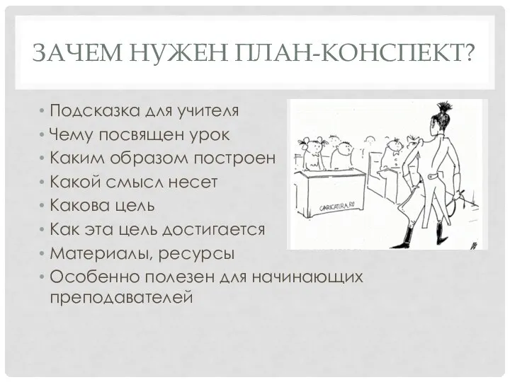 ЗАЧЕМ НУЖЕН ПЛАН-КОНСПЕКТ? Подсказка для учителя Чему посвящен урок Каким образом