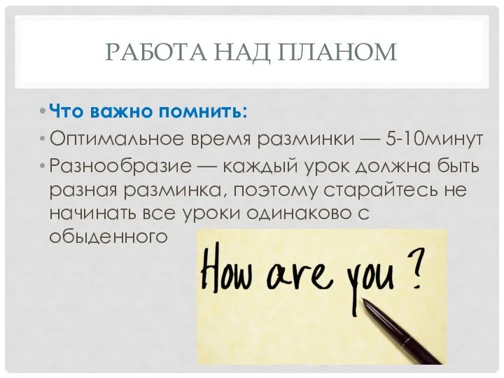 РАБОТА НАД ПЛАНОМ Что важно помнить: Оптимальное время разминки — 5-10минут