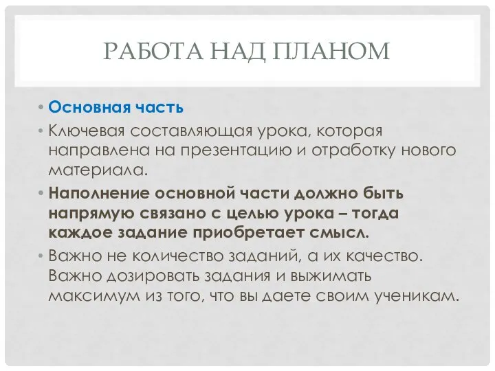 РАБОТА НАД ПЛАНОМ Основная часть Ключевая составляющая урока, которая направлена на