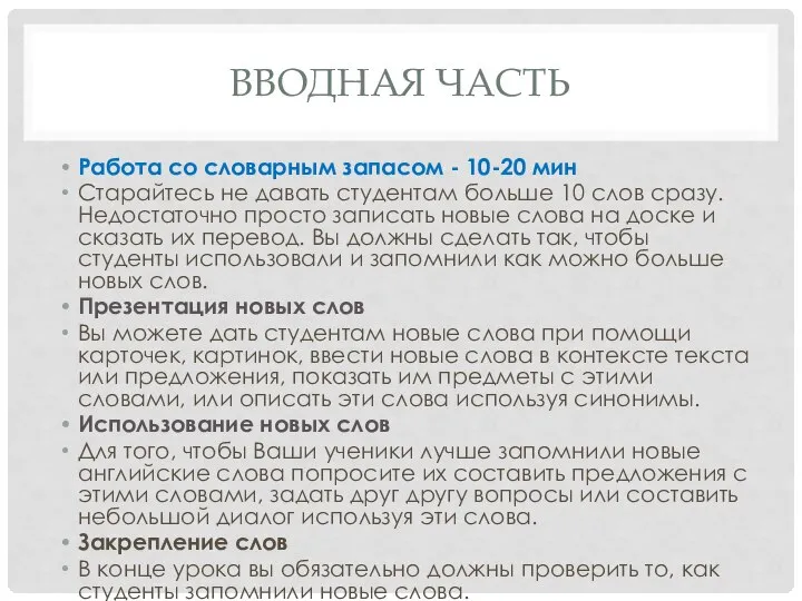 ВВОДНАЯ ЧАСТЬ Работа со словарным запасом - 10-20 мин Старайтесь не