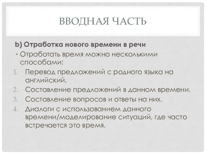 ВВОДНАЯ ЧАСТЬ b) Отработка нового времени в речи Отработать время можно