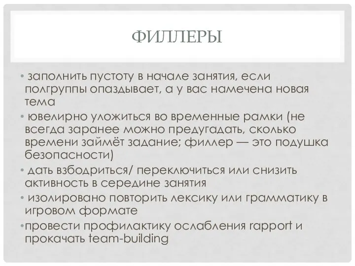 ФИЛЛЕРЫ заполнить пустоту в начале занятия, если полгруппы опаздывает, а у