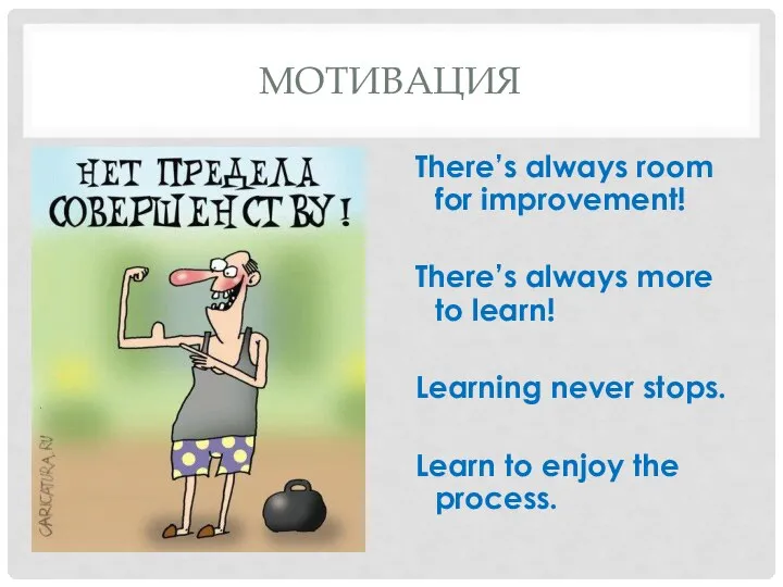 МОТИВАЦИЯ There’s always room for improvement! There’s always more to learn!