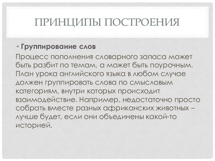 ПРИНЦИПЫ ПОСТРОЕНИЯ Группирование слов Процесс пополнения словарного запаса может быть разбит