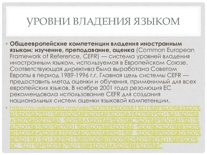 УРОВНИ ВЛАДЕНИЯ ЯЗЫКОМ Общеевропейские компетенции владения иностранным языком: изучение, преподавание, оценка