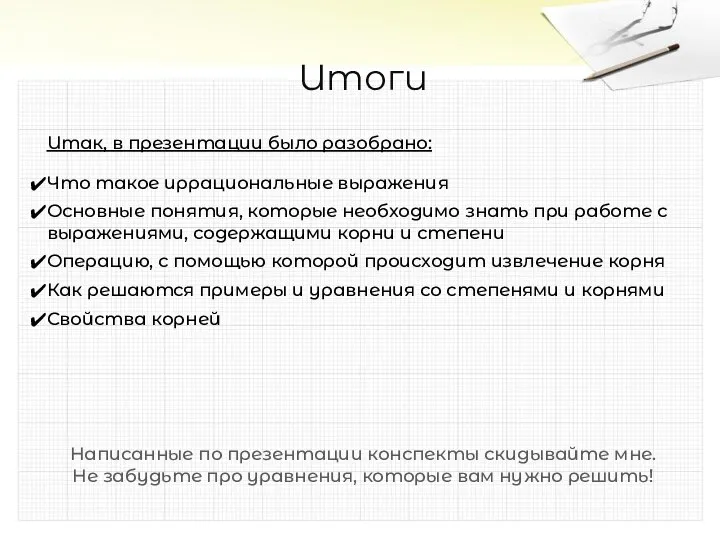 Итоги Итак, в презентации было разобрано: Что такое иррациональные выражения Основные