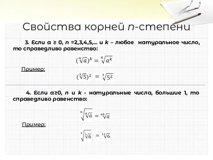 Свойства корней n-степени 3. Если a ≥ 0, n =2,3,4,5,… и