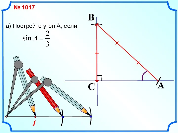 1 № 1017 a) Постройте угол А, если A C B