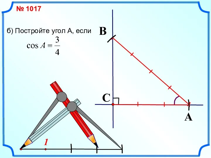 1 № 1017 б) Постройте угол А, если A C B